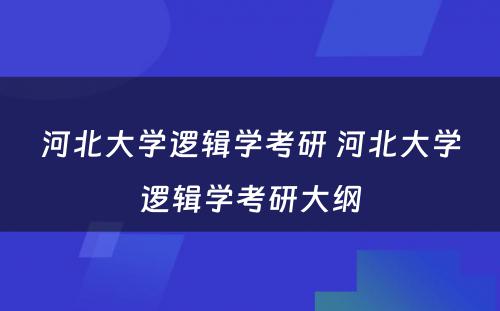 河北大学逻辑学考研 河北大学逻辑学考研大纲