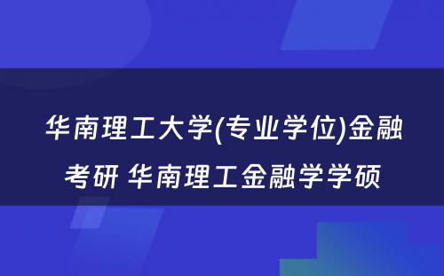 华南理工大学(专业学位)金融考研 华南理工金融学学硕