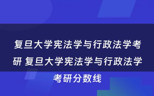 复旦大学宪法学与行政法学考研 复旦大学宪法学与行政法学考研分数线