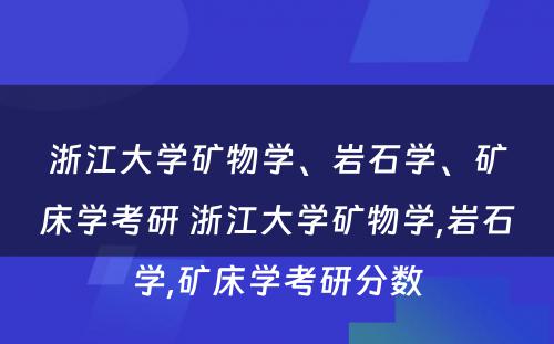 浙江大学矿物学、岩石学、矿床学考研 浙江大学矿物学,岩石学,矿床学考研分数