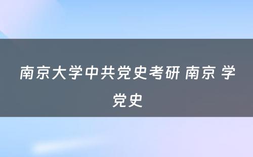 南京大学中共党史考研 南京 学党史