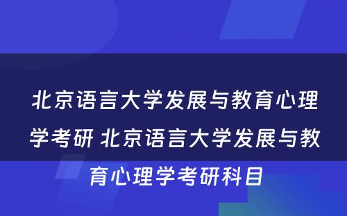 北京语言大学发展与教育心理学考研 北京语言大学发展与教育心理学考研科目