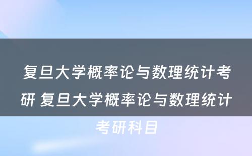 复旦大学概率论与数理统计考研 复旦大学概率论与数理统计考研科目