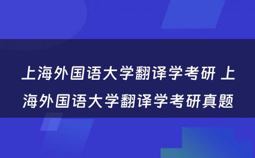 上海外国语大学翻译学考研 上海外国语大学翻译学考研真题