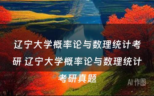 辽宁大学概率论与数理统计考研 辽宁大学概率论与数理统计考研真题