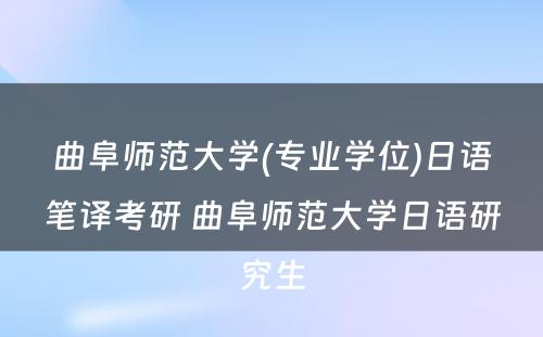 曲阜师范大学(专业学位)日语笔译考研 曲阜师范大学日语研究生