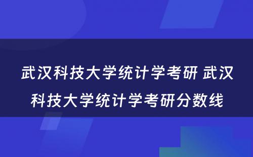 武汉科技大学统计学考研 武汉科技大学统计学考研分数线