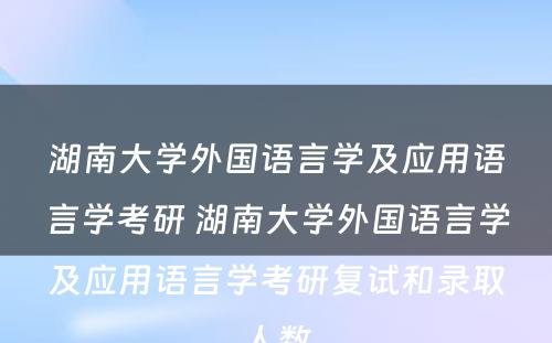 湖南大学外国语言学及应用语言学考研 湖南大学外国语言学及应用语言学考研复试和录取人数