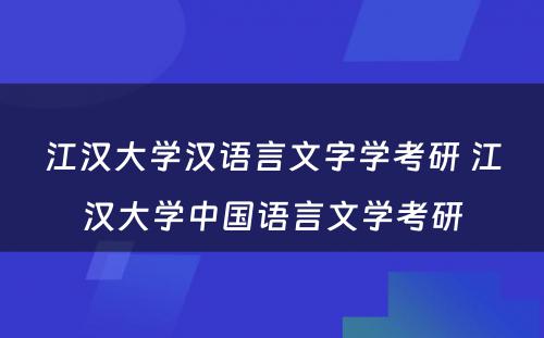 江汉大学汉语言文字学考研 江汉大学中国语言文学考研