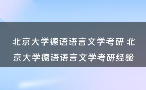 北京大学德语语言文学考研 北京大学德语语言文学考研经验