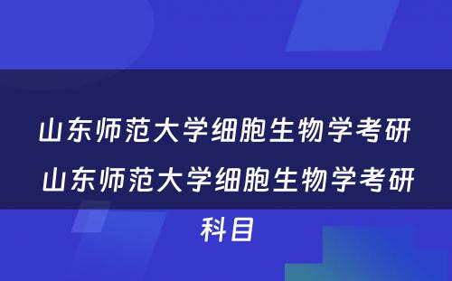 山东师范大学细胞生物学考研 山东师范大学细胞生物学考研科目