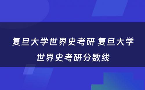 复旦大学世界史考研 复旦大学世界史考研分数线