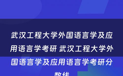 武汉工程大学外国语言学及应用语言学考研 武汉工程大学外国语言学及应用语言学考研分数线