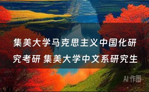 集美大学马克思主义中国化研究考研 集美大学中文系研究生