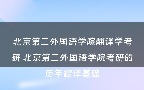 北京第二外国语学院翻译学考研 北京第二外国语学院考研的历年翻译基础