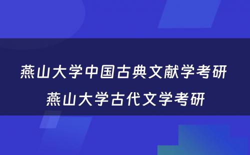 燕山大学中国古典文献学考研 燕山大学古代文学考研