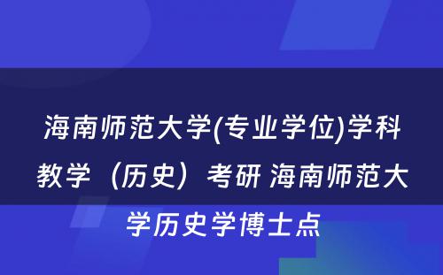 海南师范大学(专业学位)学科教学（历史）考研 海南师范大学历史学博士点