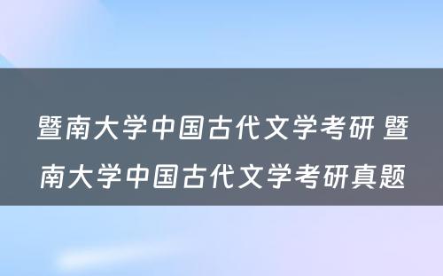 暨南大学中国古代文学考研 暨南大学中国古代文学考研真题