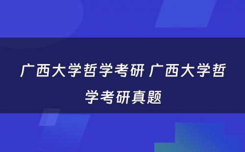 广西大学哲学考研 广西大学哲学考研真题