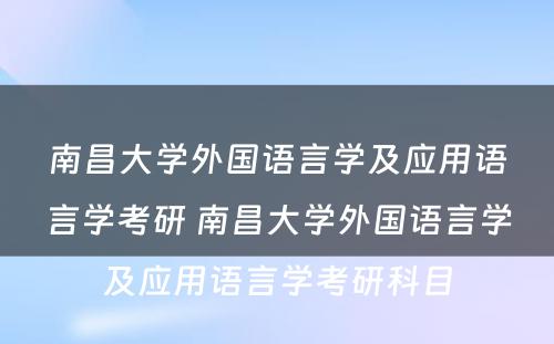 南昌大学外国语言学及应用语言学考研 南昌大学外国语言学及应用语言学考研科目