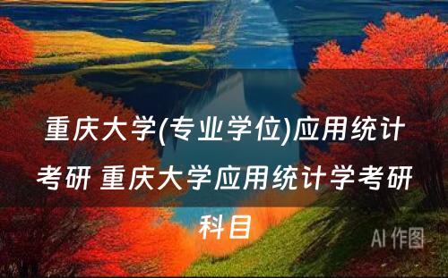 重庆大学(专业学位)应用统计考研 重庆大学应用统计学考研科目