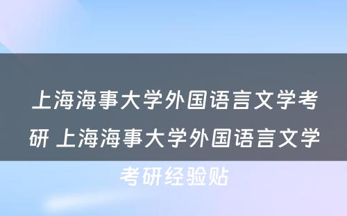 上海海事大学外国语言文学考研 上海海事大学外国语言文学考研经验贴