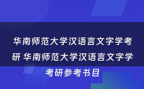 华南师范大学汉语言文字学考研 华南师范大学汉语言文字学考研参考书目