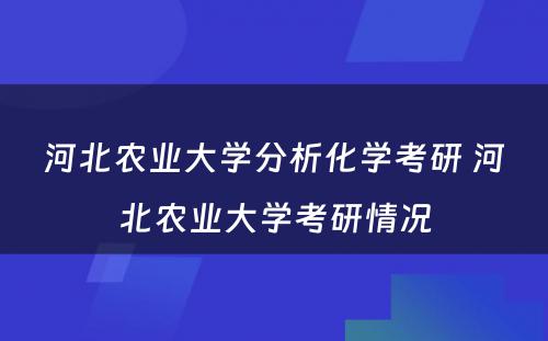 河北农业大学分析化学考研 河北农业大学考研情况