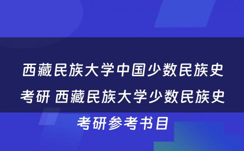 西藏民族大学中国少数民族史考研 西藏民族大学少数民族史考研参考书目