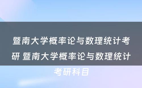 暨南大学概率论与数理统计考研 暨南大学概率论与数理统计考研科目