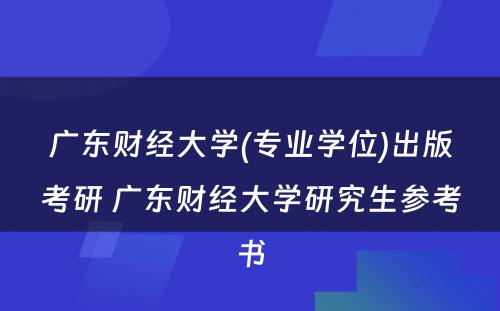 广东财经大学(专业学位)出版考研 广东财经大学研究生参考书