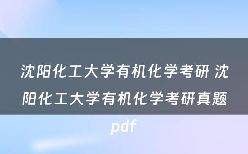 沈阳化工大学有机化学考研 沈阳化工大学有机化学考研真题pdf