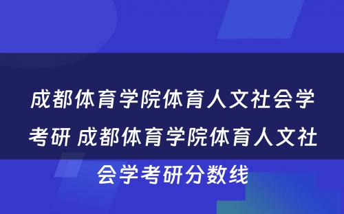 成都体育学院体育人文社会学考研 成都体育学院体育人文社会学考研分数线