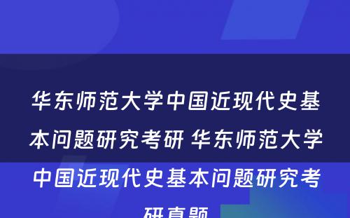 华东师范大学中国近现代史基本问题研究考研 华东师范大学中国近现代史基本问题研究考研真题