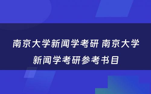 南京大学新闻学考研 南京大学新闻学考研参考书目