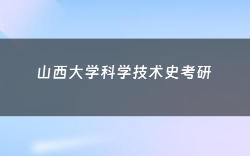 山西大学科学技术史考研 