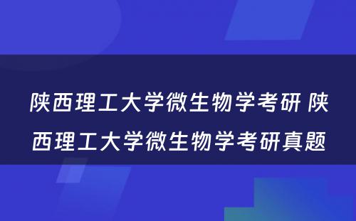 陕西理工大学微生物学考研 陕西理工大学微生物学考研真题