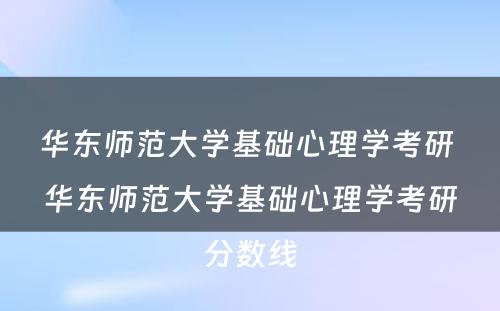 华东师范大学基础心理学考研 华东师范大学基础心理学考研分数线