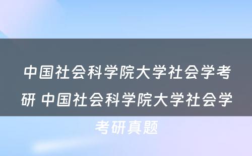 中国社会科学院大学社会学考研 中国社会科学院大学社会学考研真题