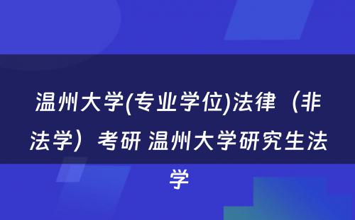 温州大学(专业学位)法律（非法学）考研 温州大学研究生法学