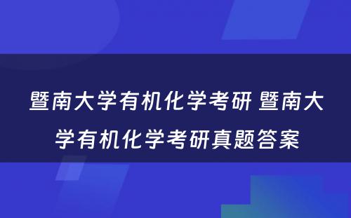 暨南大学有机化学考研 暨南大学有机化学考研真题答案