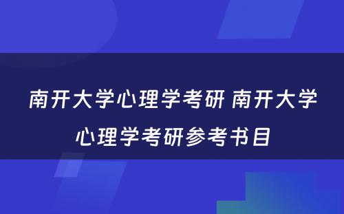 南开大学心理学考研 南开大学心理学考研参考书目