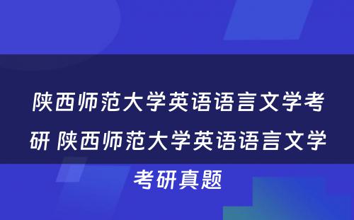 陕西师范大学英语语言文学考研 陕西师范大学英语语言文学考研真题