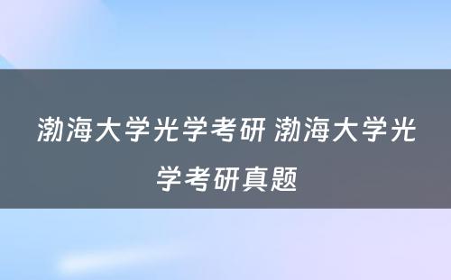 渤海大学光学考研 渤海大学光学考研真题