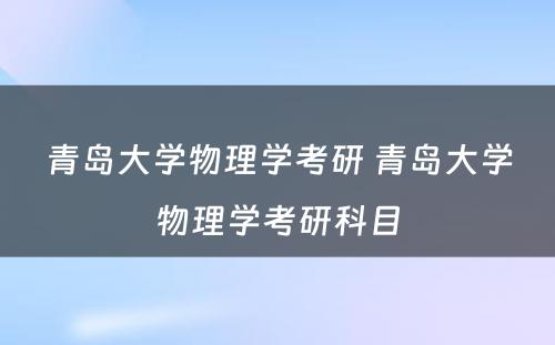 青岛大学物理学考研 青岛大学物理学考研科目