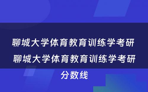 聊城大学体育教育训练学考研 聊城大学体育教育训练学考研分数线