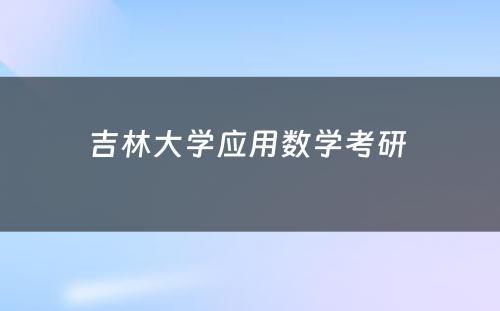 吉林大学应用数学考研 