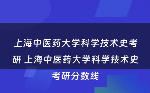 上海中医药大学科学技术史考研 上海中医药大学科学技术史考研分数线