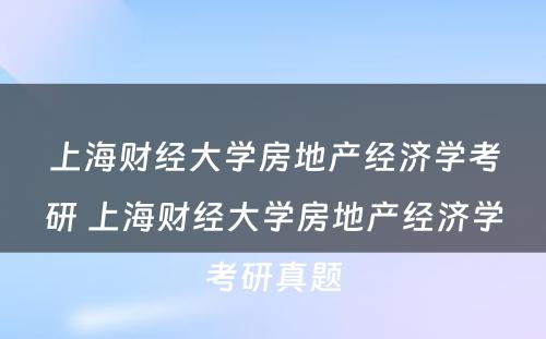 上海财经大学房地产经济学考研 上海财经大学房地产经济学考研真题