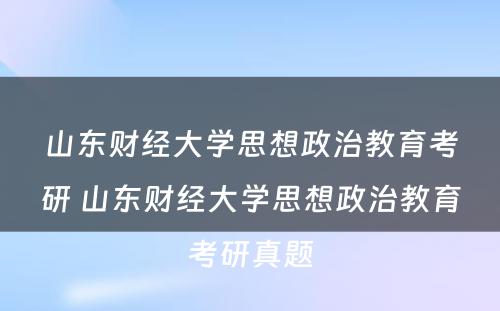 山东财经大学思想政治教育考研 山东财经大学思想政治教育考研真题